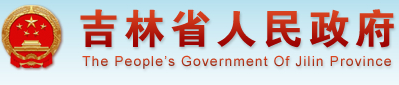 吉林省人民政府