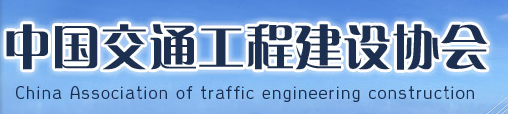 中国交通工程建设协会