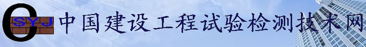 中国建设工程试验检测技术网