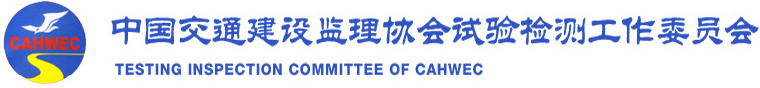 中国交通建设监理协会试验检测工作委员会
