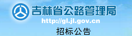 吉林省公路管理局  招标公告