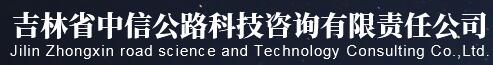 吉林省中信公路科技咨询有限责任公司