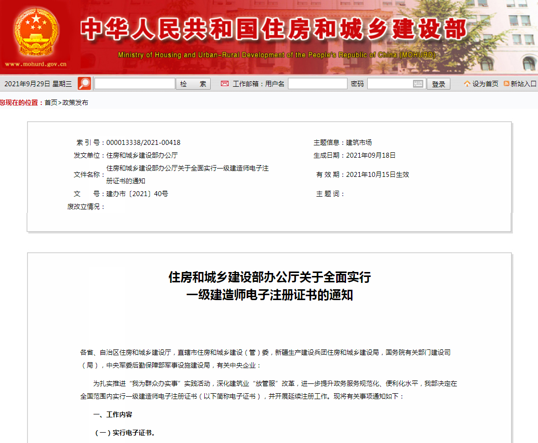 住房和城乡建设部办公厅关于全面实行 一级建造师电子注册证书的通知