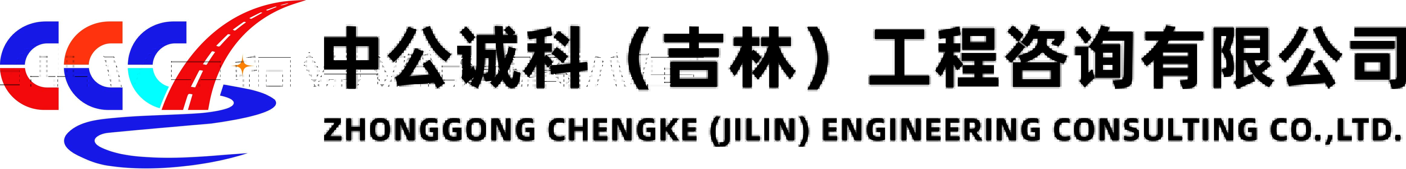 中公诚科（吉林）工程咨询有限公司