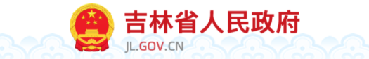 吉林省人民政府