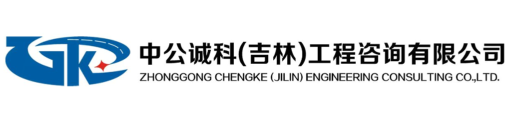 中公诚科（吉林）工程咨询有限公司